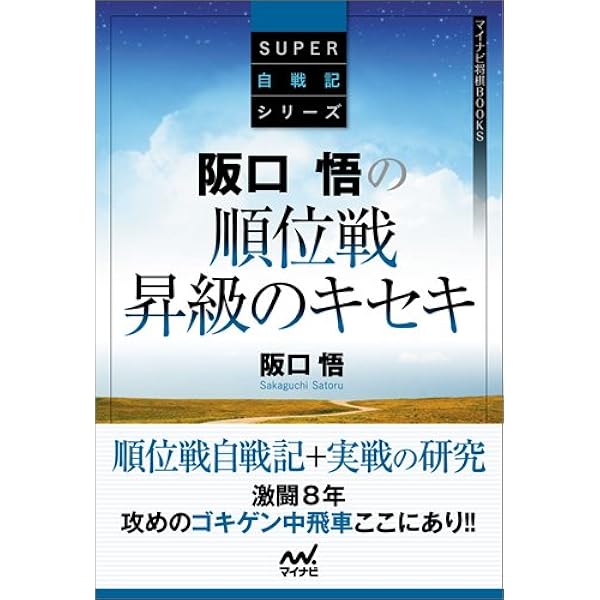 ゴキゲン中飛車で行こう (マイナビ将棋BOOKS) | 近藤 正和 |本